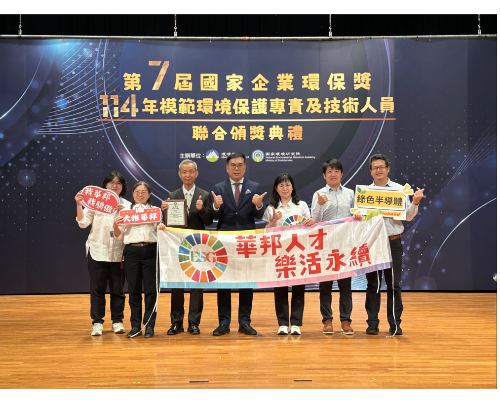Winbond Kaohsiung Fab Wins Silver Award at the 7th National Enterprise Environmental Protection Award